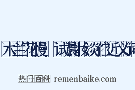 木兰花慢·试晨妆淡伫近义词是什么意思的图片